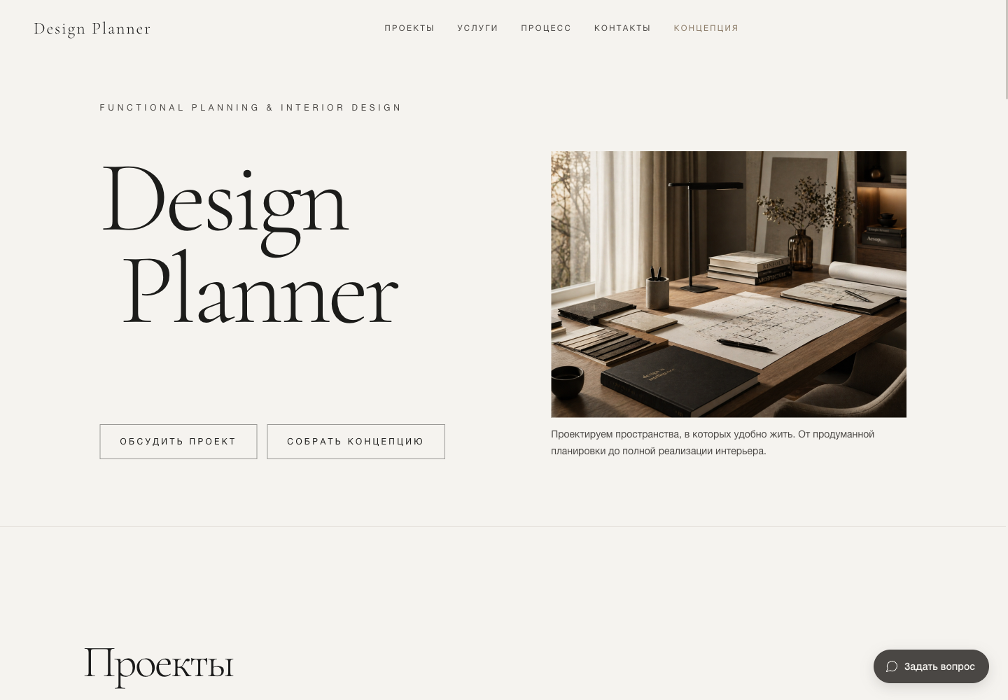 Design Planner — сайт, реальный скриншот