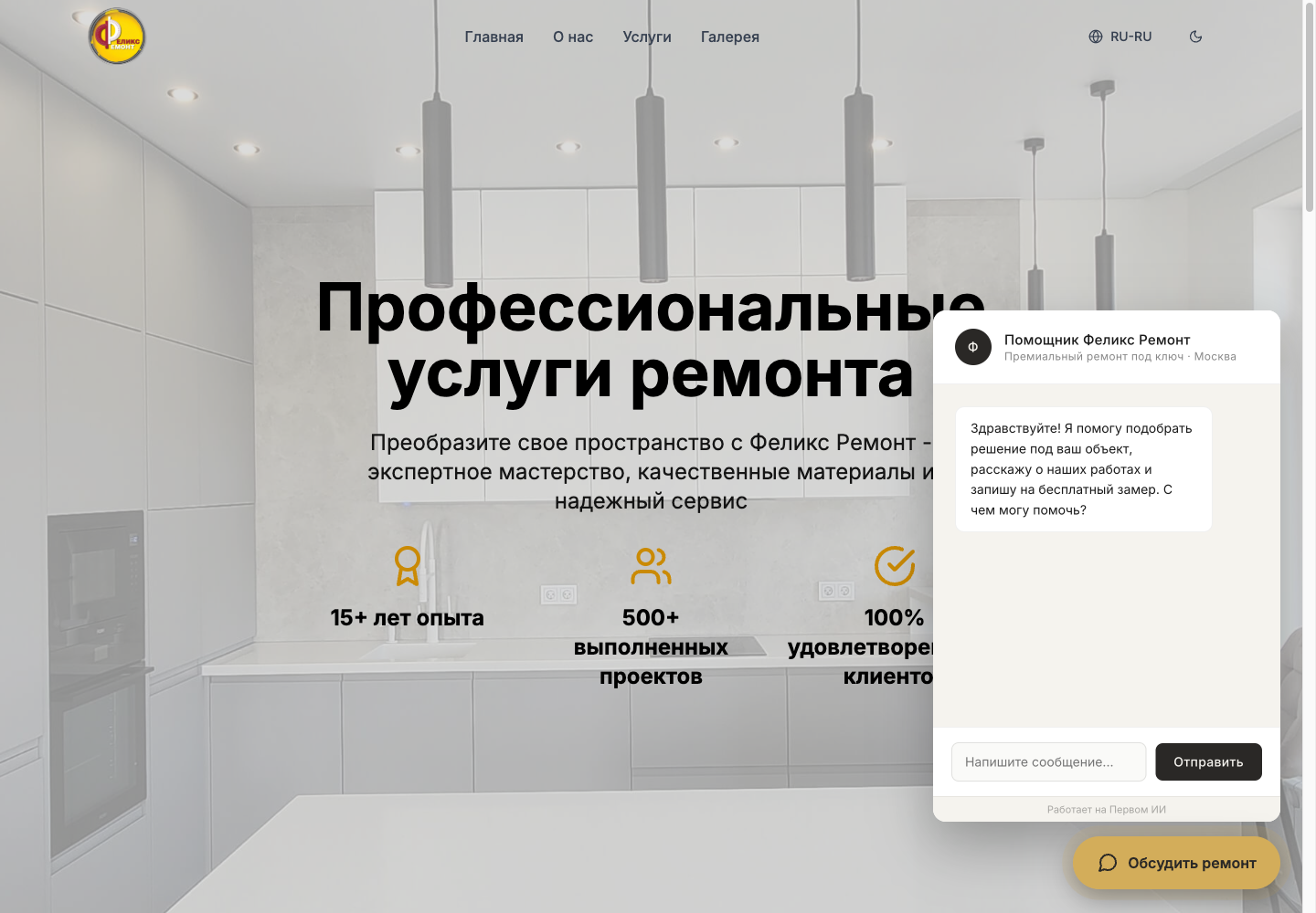 Феликс Ремонт — открытый ии-помощник, реальный скриншот