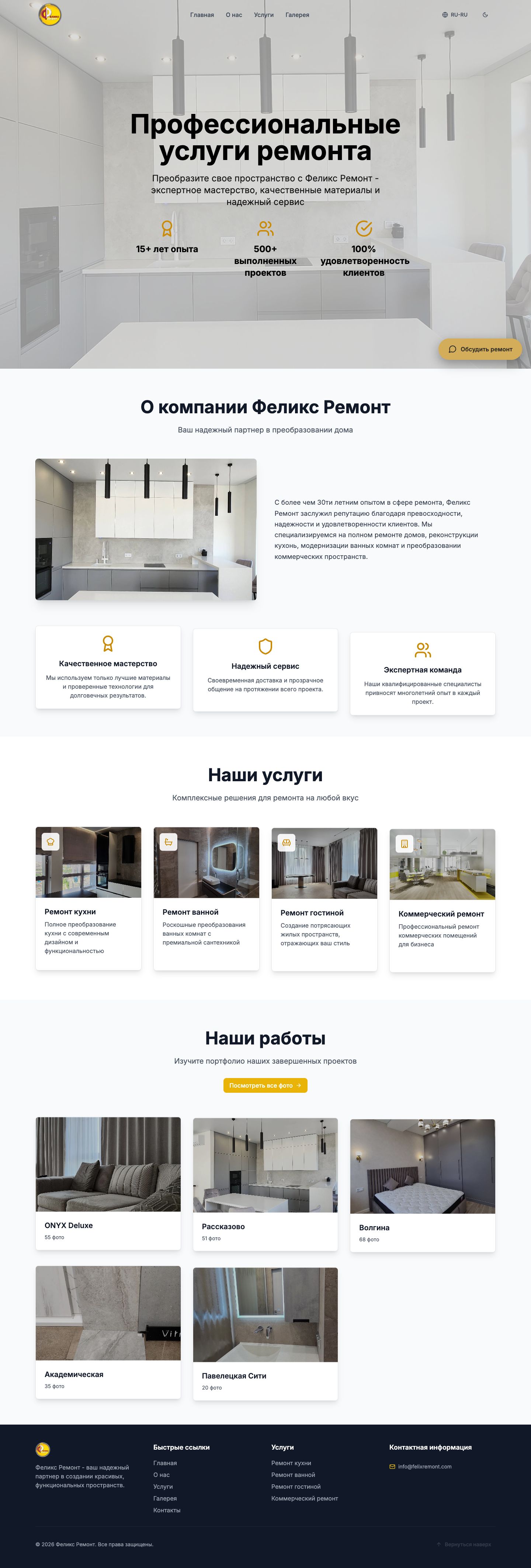 Феликс Ремонт — сайт, реальный скриншот
