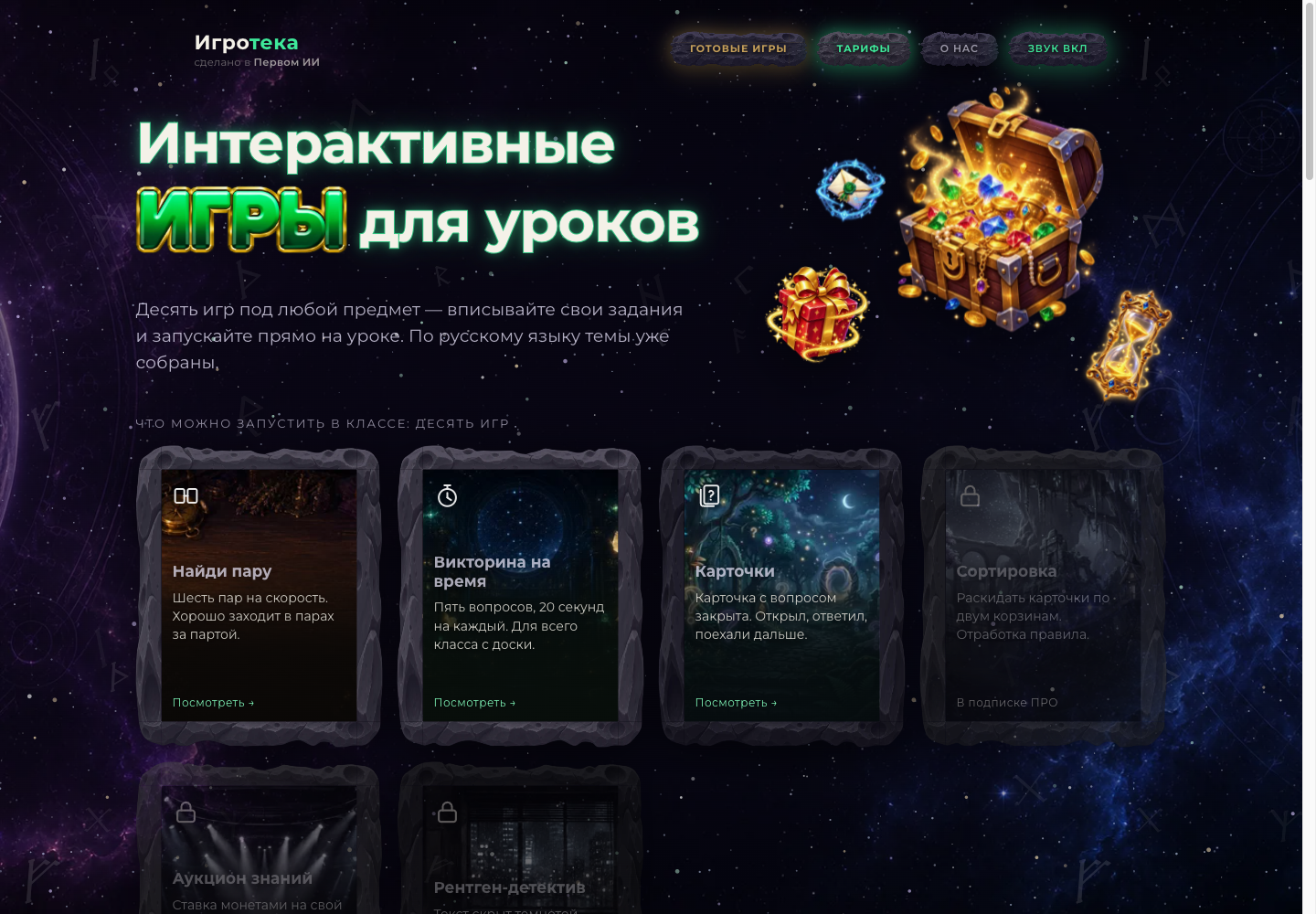 Первый экран действующей Игротеки — нашего продукта для преподавателей