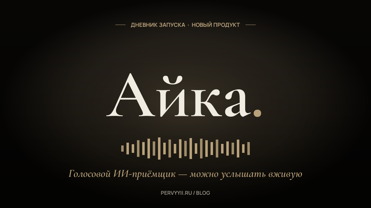 Айка. Наш собственный голосовой ИИ-приёмщик — можно услышать вживую