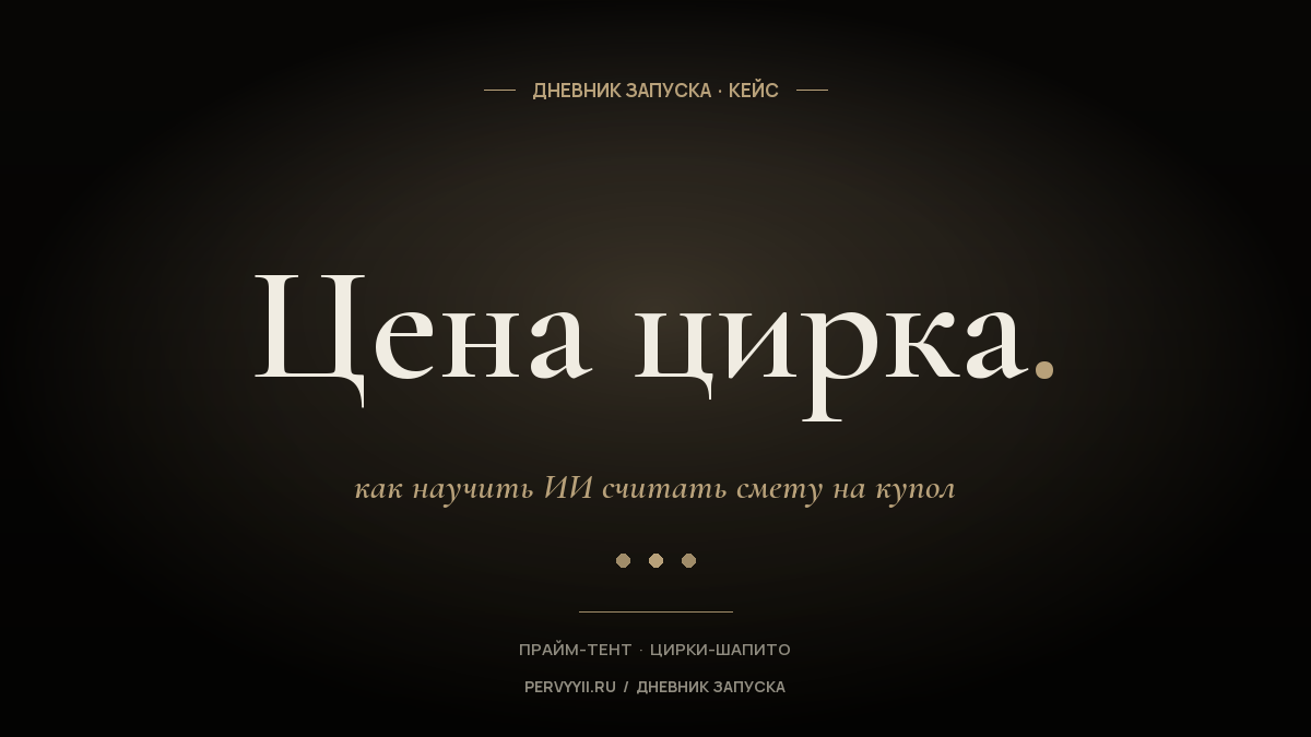 Как ИИ-помощник считает цену цирка-шапито — кейс студии Первый ИИ