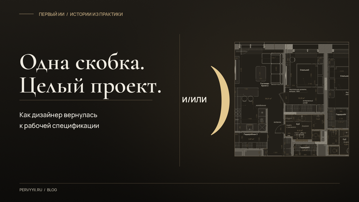 Одна скобка. Целый проект: золотая закрывающая скобка рядом с фрагментом плана квартиры