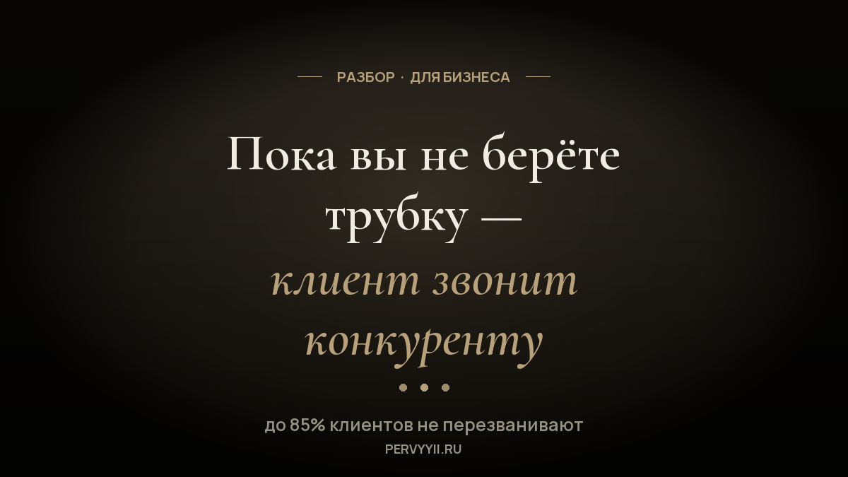Сколько бизнес теряет на пропущенных звонках