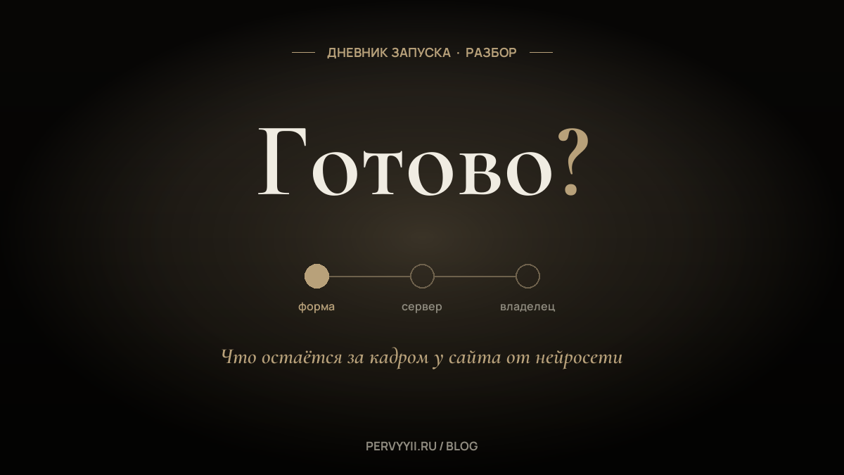 Сайт, собранный нейросетью: что проверить, прежде чем считать его готовым