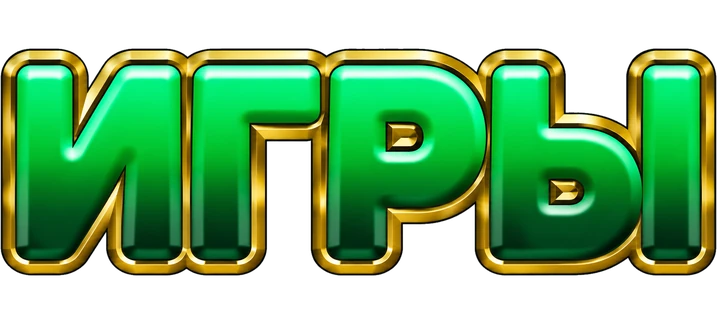 игры