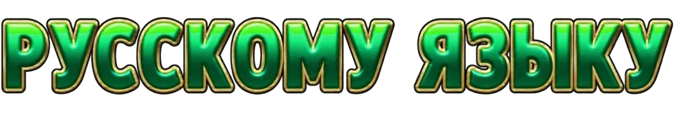 русскому языку